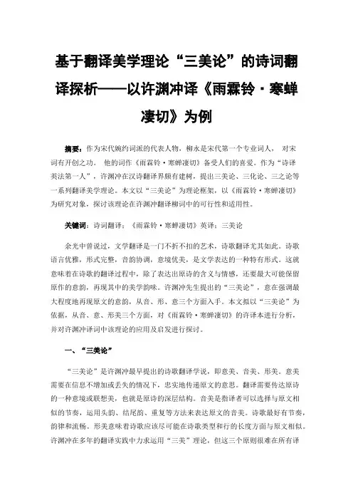 基于翻译美学理论“三美论”的诗词翻译探析——以许渊冲译《雨霖铃·寒蝉凄切》为例