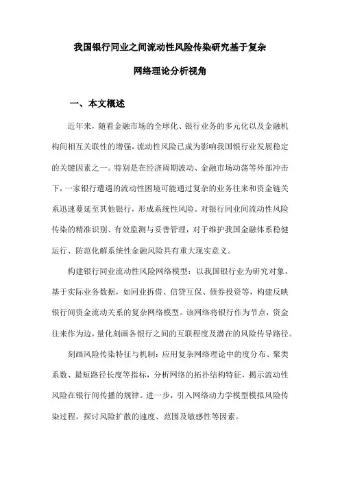 我国银行同业之间流动性风险传染研究基于复杂网络理论分析视角