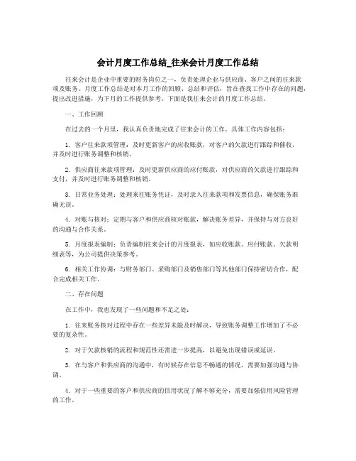 会计月度工作总结_往来会计月度工作总结