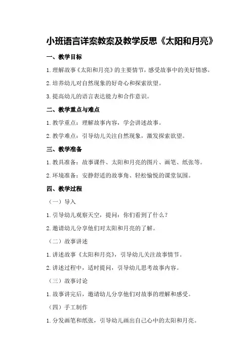 小班语言详案教案及教学反思《太阳和月亮》