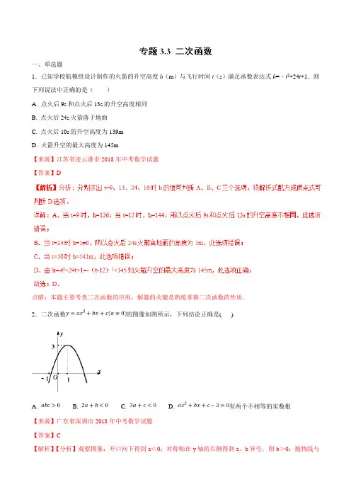 二次函数(第01期)-2018年中考数学试题分项版解析汇编