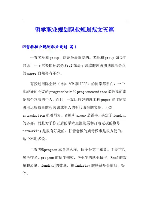 留学职业规划职业规划范文五篇