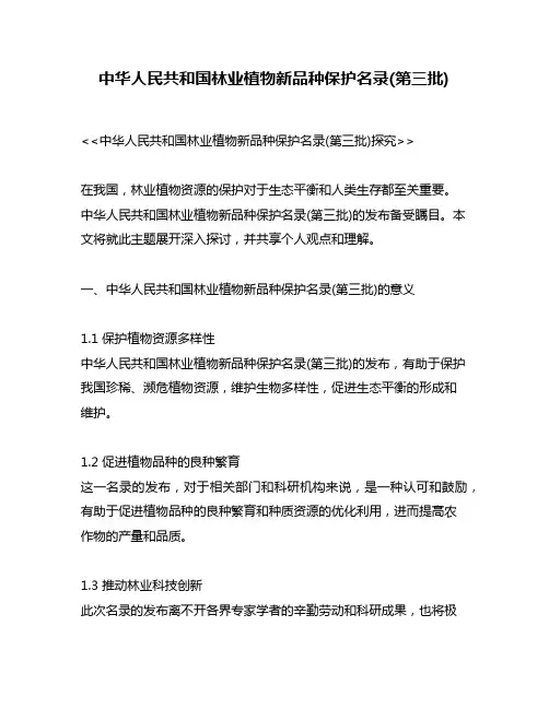 中华人民共和国林业植物新品种保护名录(第三批)