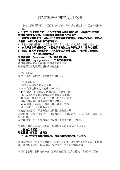 作物栽培学期末复习资料