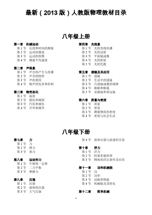 初中物理部编新人教版目录.doc