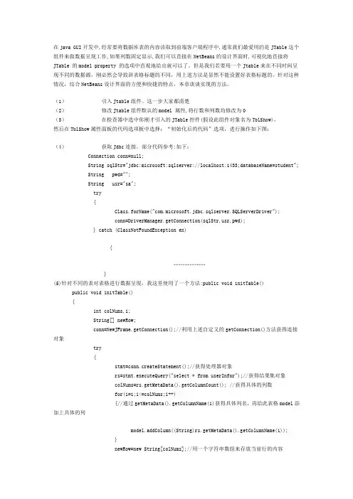Jtable在不同时间呈现不同的数据源的详细方法