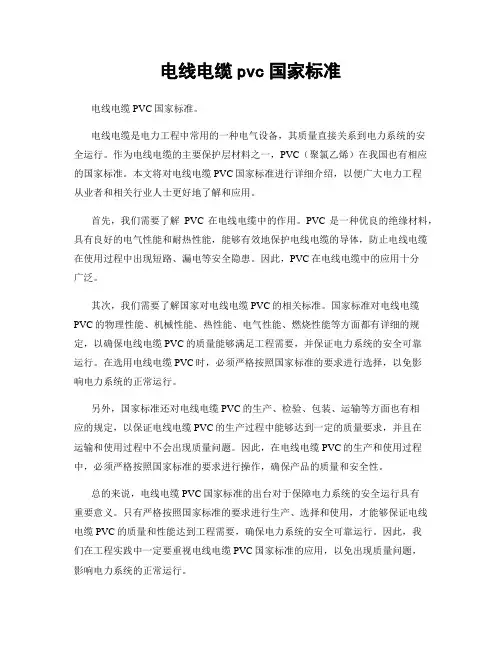电线电缆pvc国家标准