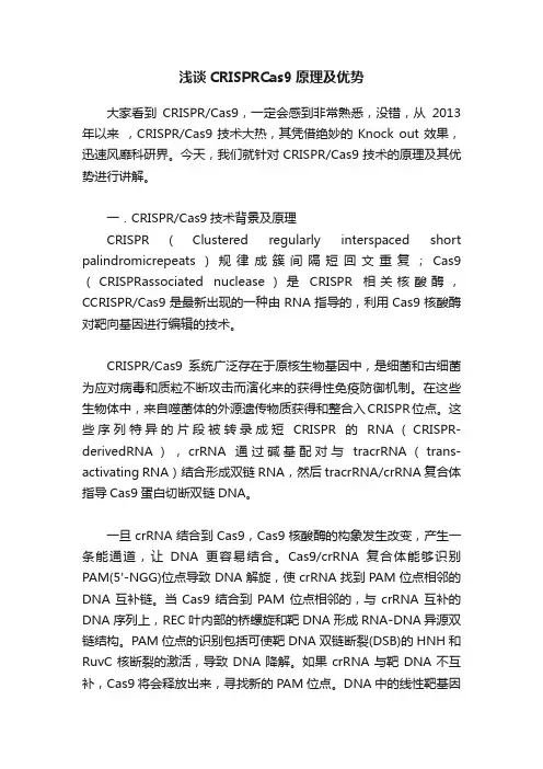 浅谈CRISPRCas9原理及优势