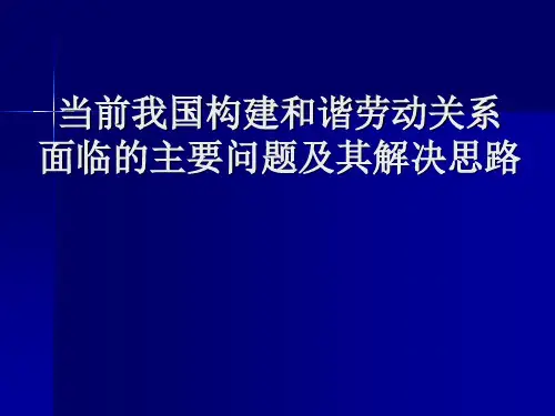 当前我国构建和谐劳动关系面临的主要问题及其解决思路剖析