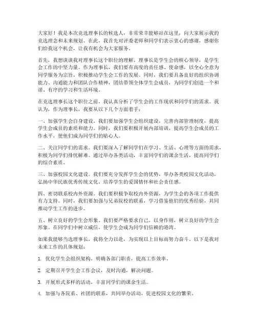 竞选理事长面试发言稿范文