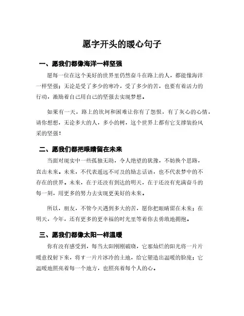 愿字开头的暖心句子