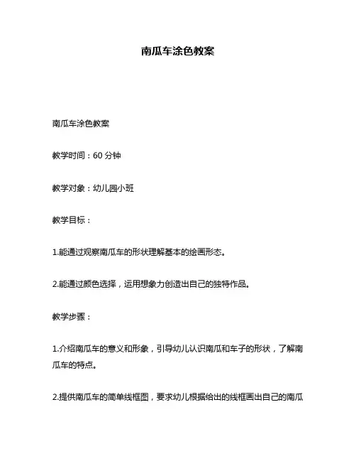 南瓜车涂色教案