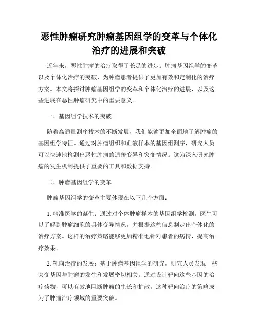 恶性肿瘤研究肿瘤基因组学的变革与个体化治疗的进展和突破