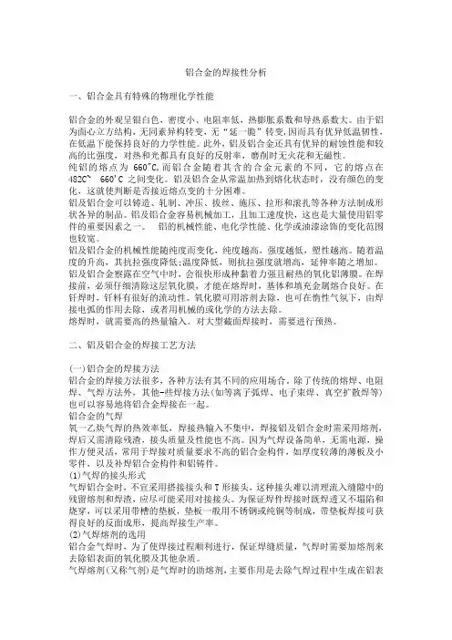 铝合金的焊接性分析