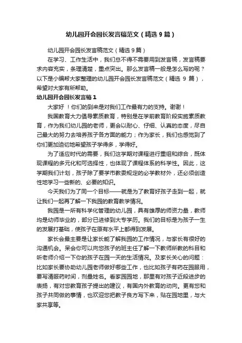 幼儿园开会园长发言稿范文（精选9篇）