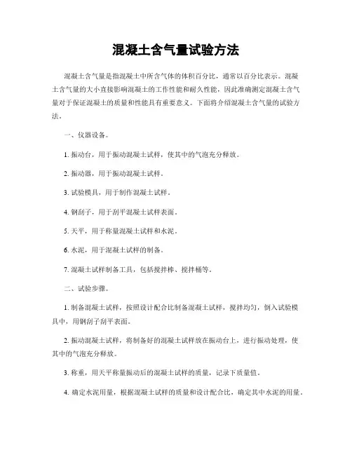 混凝土含气量试验方法