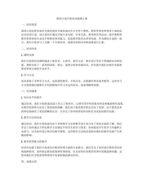 国培计划小组培训成果汇报