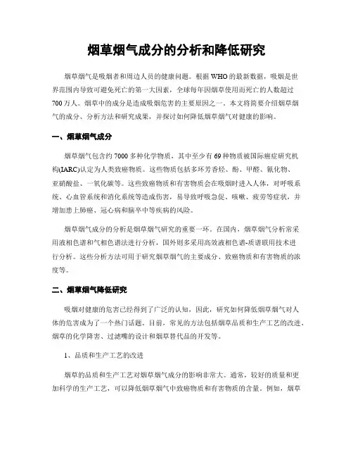 烟草烟气成分的分析和降低研究