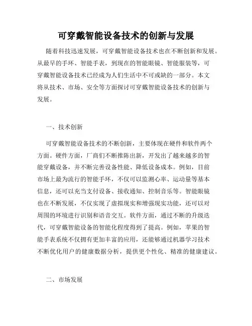 可穿戴智能设备技术的创新与发展
