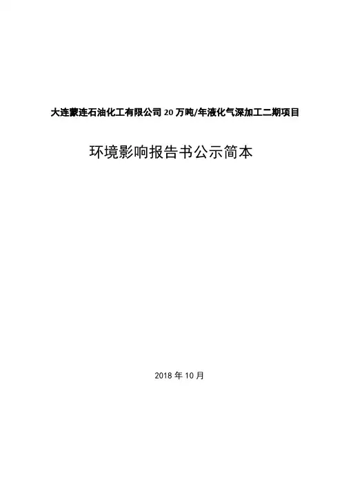 大连蒙连石油化工有限公司20万吨年液化气深加工二期项目
