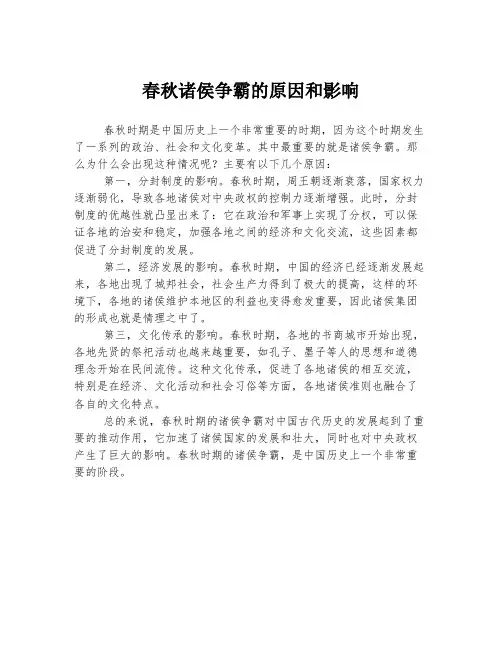 春秋诸侯争霸的原因和影响