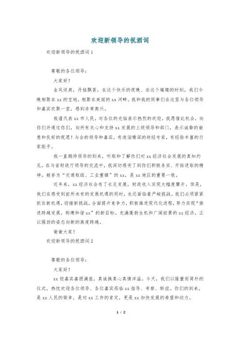 欢迎新领导的祝酒词