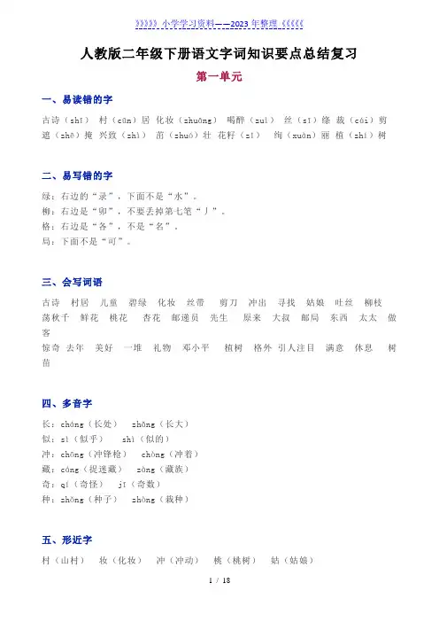 部编版二年级下册语文字词知识要点总结