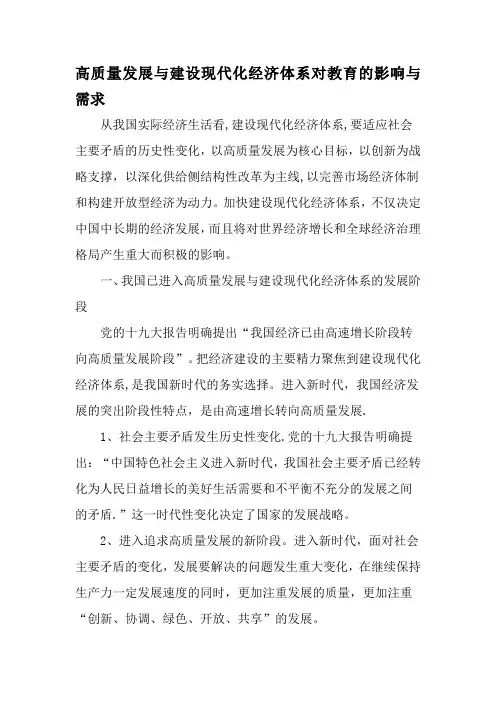 高质量发展与建设现代化经济体系对教育的影响与需求-精品文档