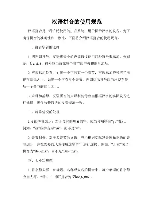 汉语拼音的使用规范