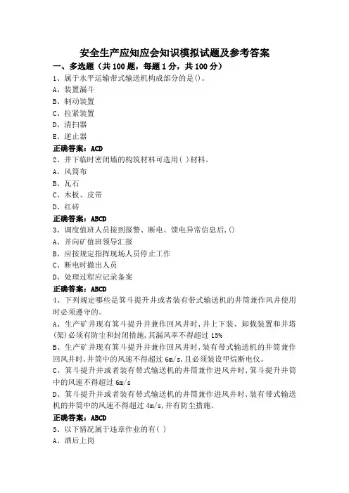 安全生产应知应会知识模拟试题及参考答案