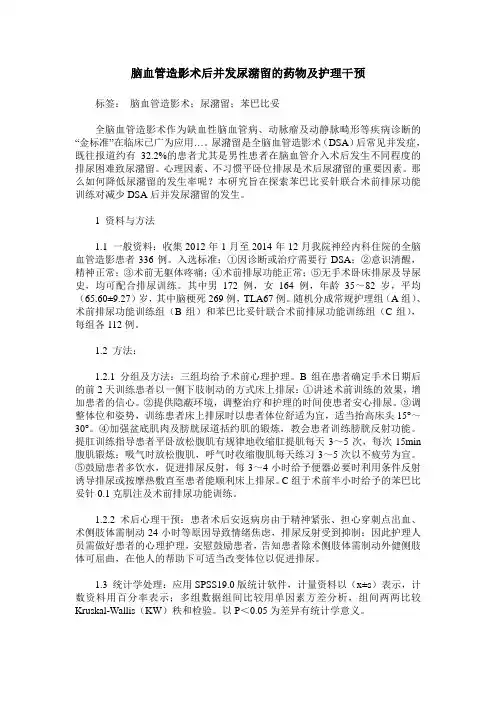 脑血管造影术后并发尿潴留的药物及护理干预