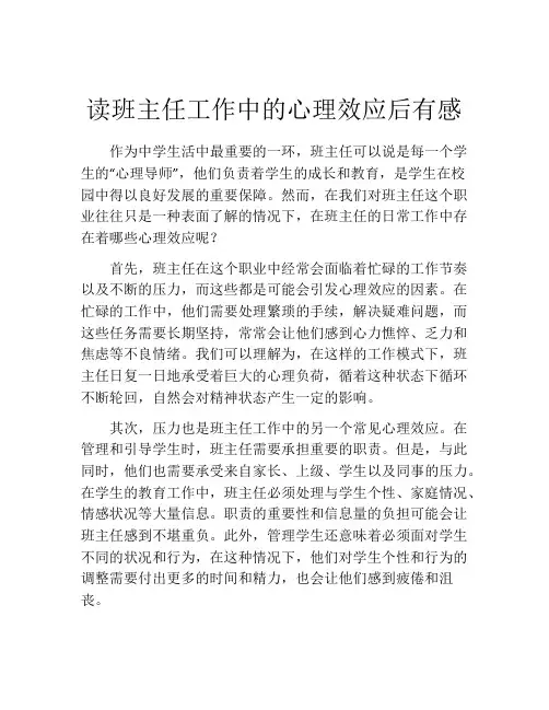 读班主任工作中的心理效应后有感
