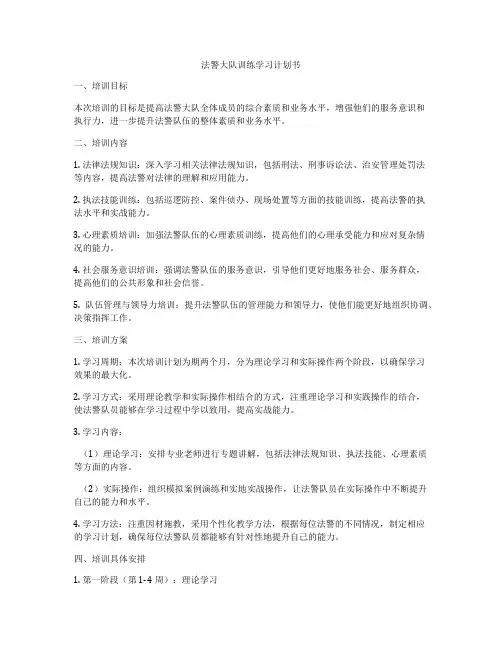 法警大队训练学习计划书