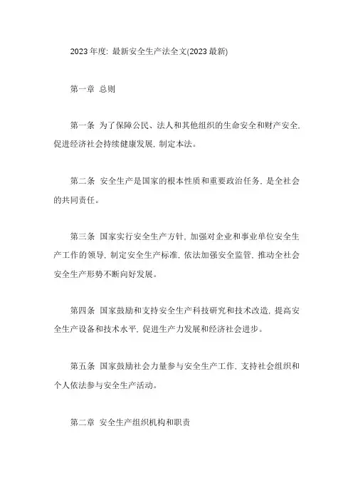 最新安全生产法全文(2023最新)