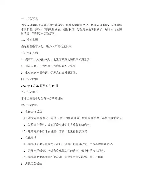 计划生育协会活动方案