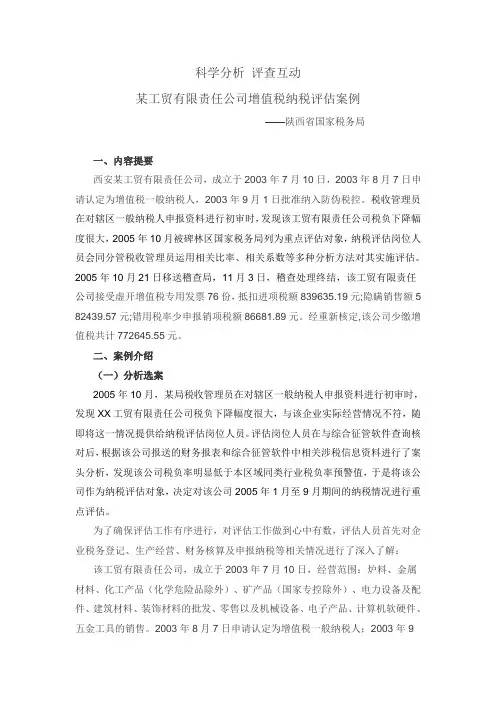 某工贸有限责任公司增值税纳税评估案例