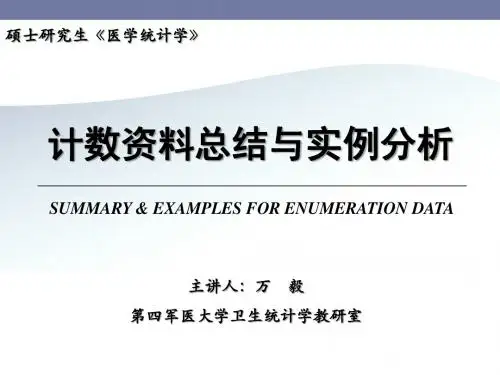 20计数资料总结与实例分析