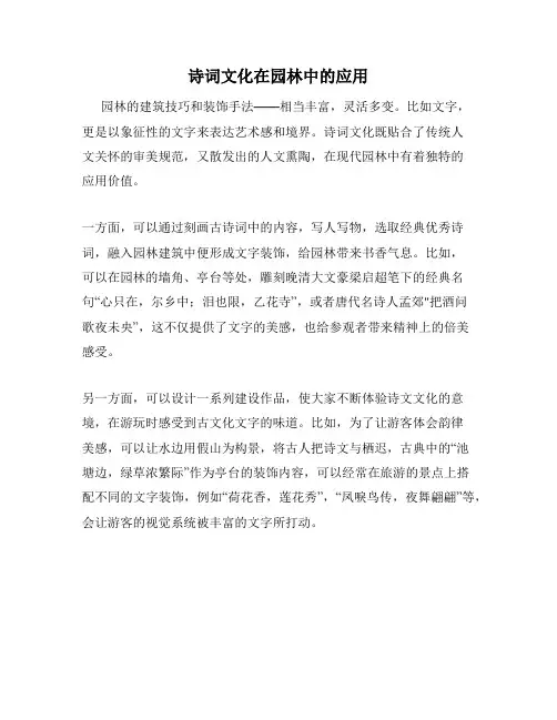诗词文化在园林中的应用