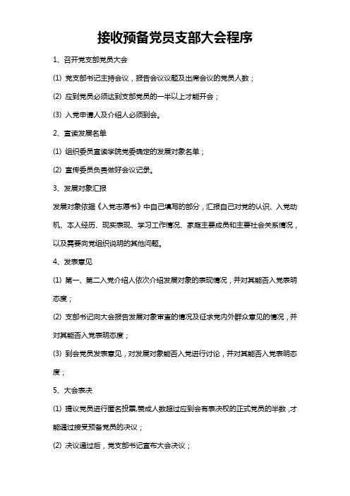 接收预备党员支部大会程序