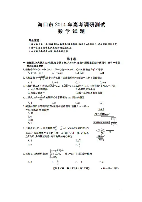海南省海口市教育研究培训院2014届高三数学第一次调研试题 理(扫描版)新人教A版