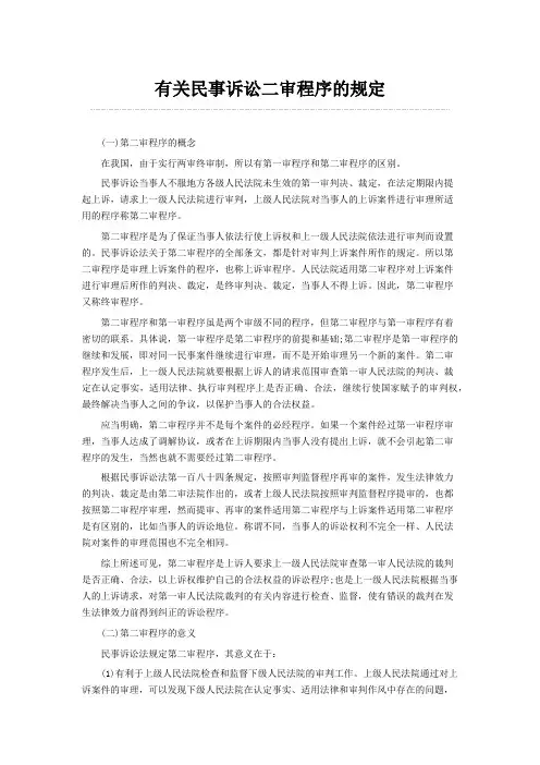 有关民事诉讼二审程序的规定