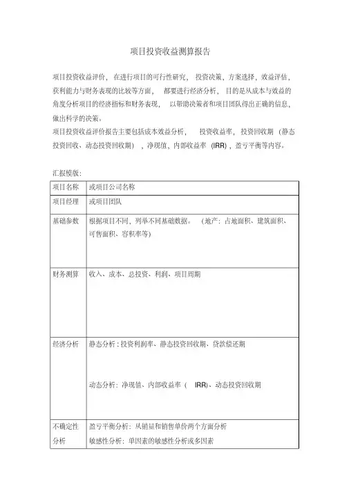 项目投资收益分析报告(超级实用)