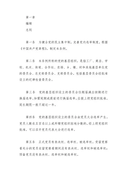基层党组织换届选举工作条例