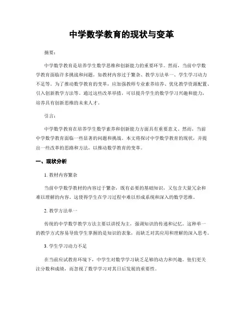 中学数学教育的现状与变革