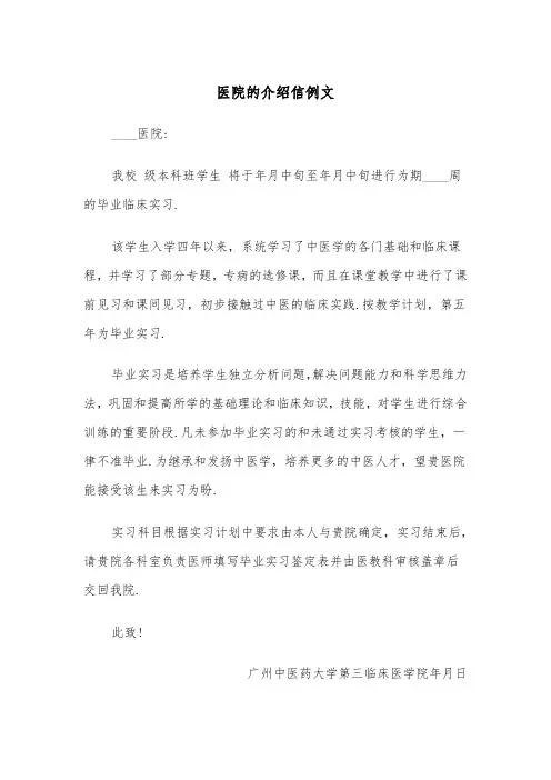 医院的介绍信例文（四篇）