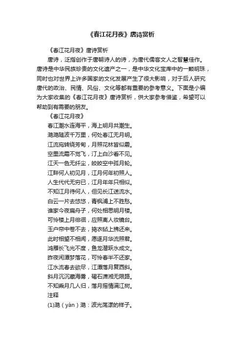 《春江花月夜》唐诗赏析