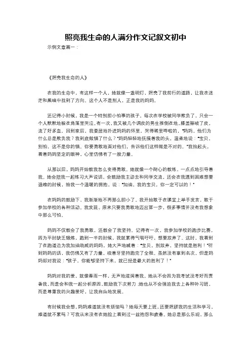 照亮我生命的人满分作文记叙文初中