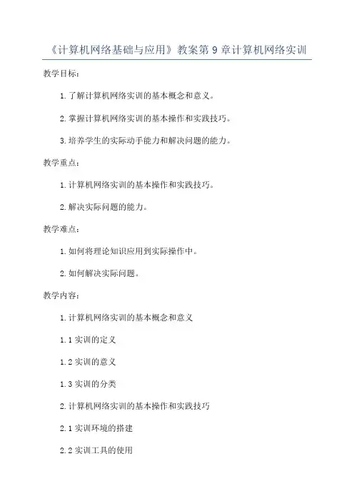 《计算机网络基础与应用》教案第9章计算机网络实训