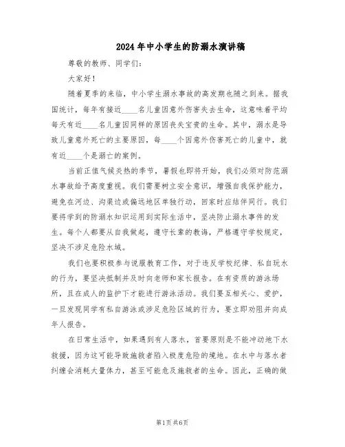2024年中小学生的防溺水演讲稿（4篇）