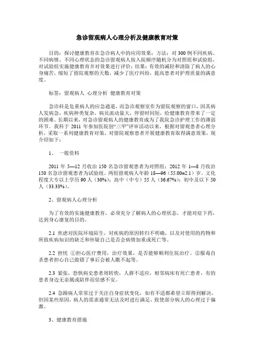 急诊留观病人心理分析及健康教育对策 (2)
